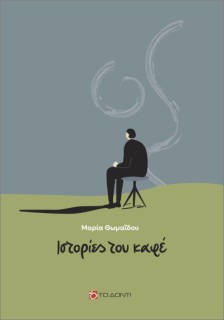 ΙΣΤΟΡΙΕΣ ΤΟΥ ΚΑΦΕ