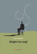 ΙΣΤΟΡΙΕΣ ΤΟΥ ΚΑΦΕ