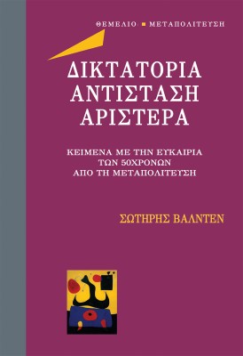 ΔΙΚΤΑΤΟΡΙΑ ΑΝΤΙΣΤΑΣΗ ΑΡΙΣΤΕΡΑ