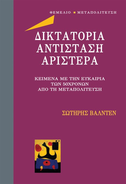 ΔΙΚΤΑΤΟΡΙΑ ΑΝΤΙΣΤΑΣΗ ΑΡΙΣΤΕΡΑ