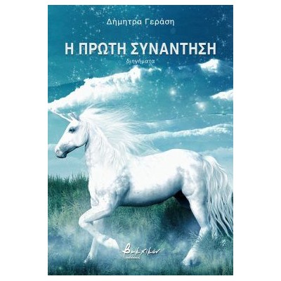 Η ΠΡΩΤΗ ΣΥΝΑΝΤΗΣΗ