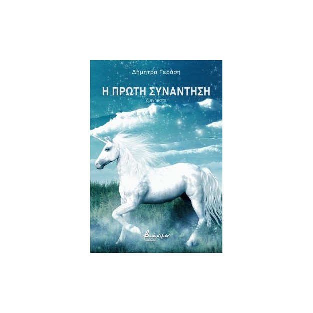 Η ΠΡΩΤΗ ΣΥΝΑΝΤΗΣΗ