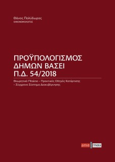 ΠΡΟΥΠΟΛΟΓΙΣΜΟΣ ΔΗΜΩΝ ΒΑΣΕΙ Π.Δ. 54/2018