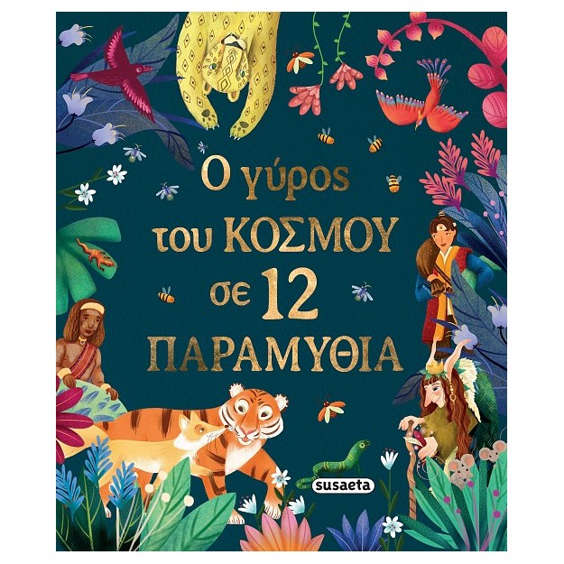 Ο ΓΥΡΟΣ ΤΟΥ ΚΟΣΜΟΥ ΣΕ 12 ΠΑΡΑΜΥΘΙΑ