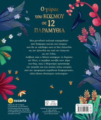 Ο ΓΥΡΟΣ ΤΟΥ ΚΟΣΜΟΥ ΣΕ 12 ΠΑΡΑΜΥΘΙΑ