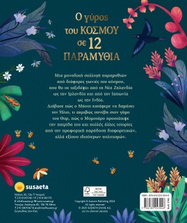 Ο ΓΥΡΟΣ ΤΟΥ ΚΟΣΜΟΥ ΣΕ 12 ΠΑΡΑΜΥΘΙΑ