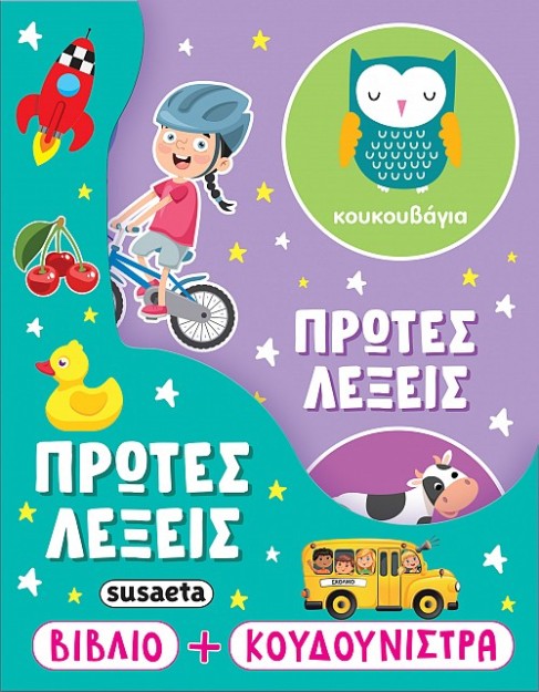 Η ΚΟΥΔΟΥΝΙΣΤΡΑ ΜΟΥ 1 ΠΡΩΤΕΣ ΛΕΞΕΙΣ