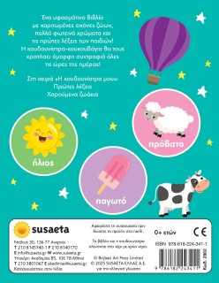 Η ΚΟΥΔΟΥΝΙΣΤΡΑ ΜΟΥ 1 ΠΡΩΤΕΣ ΛΕΞΕΙΣ