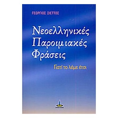ΝΕΟΕΛΛΗΝΙΚΕΣ ΠΑΡΟΙΜΙΑΚΕΣ ΦΡΑΣΕΙΣ ΓΙΑΤΙ ΤΟ ΛΕΜΕ ΕΤΣΙ