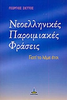 ΝΕΟΕΛΛΗΝΙΚΕΣ ΠΑΡΟΙΜΙΑΚΕΣ ΦΡΑΣΕΙΣ ΓΙΑΤΙ ΤΟ ΛΕΜΕ ΕΤΣΙ