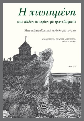 Η ΧΤΥΠΗΜΕΝΗ ΚΑΙ ΑΛΛΕΣ ΙΣΤΟΡΙΕΣ ΜΕ ΦΑΝΤΑΣΜΑΤΑ