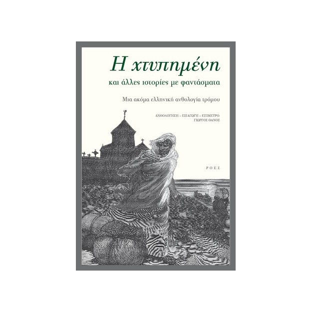 Η ΧΤΥΠΗΜΕΝΗ ΚΑΙ ΑΛΛΕΣ ΙΣΤΟΡΙΕΣ ΜΕ ΦΑΝΤΑΣΜΑΤΑ