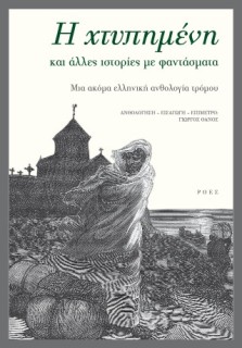 Η ΧΤΥΠΗΜΕΝΗ ΚΑΙ ΑΛΛΕΣ ΙΣΤΟΡΙΕΣ ΜΕ ΦΑΝΤΑΣΜΑΤΑ