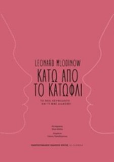 ΚΑΤΩ ΑΠΟ ΤΟ ΚΑΤΩΦΛΙ ΤΟ ΝΕΟ ΑΣΥΝΕΙΔΗΤΟ ΚΑΙ ΤΙ ΜΑΣ ΔΙΔΑΣΚΕΙ