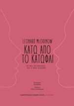 ΚΑΤΩ ΑΠΟ ΤΟ ΚΑΤΩΦΛΙ ΤΟ ΝΕΟ ΑΣΥΝΕΙΔΗΤΟ ΚΑΙ ΤΙ ΜΑΣ ΔΙΔΑΣΚΕΙ