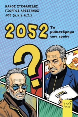 2052: ΤΟ ΜΥΘΙΣΤΟΡΗΜΑ ΤΩΝ ΤΡΙΩΝ