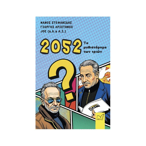 2052: ΤΟ ΜΥΘΙΣΤΟΡΗΜΑ ΤΩΝ ΤΡΙΩΝ