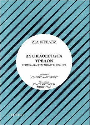 ΔΥΟ ΚΑΘΕΣΤΩΤΑ ΤΡΕΛΩΝ ΚΕΙΜΕΝΑ ΚΑΙ ΣΥΝΕΝΤΕΥΞΕΙΣ 1975- 1995