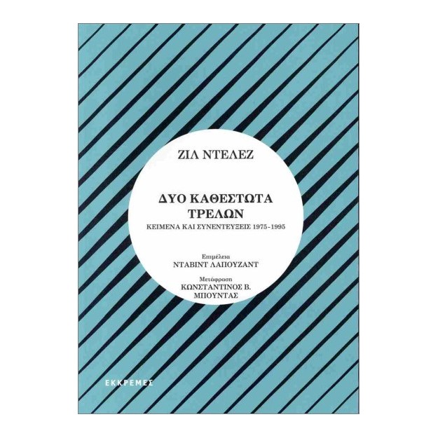 ΔΥΟ ΚΑΘΕΣΤΩΤΑ ΤΡΕΛΩΝ ΚΕΙΜΕΝΑ ΚΑΙ ΣΥΝΕΝΤΕΥΞΕΙΣ 1975- 1995