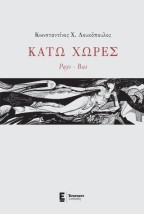 ΚΑΤΩ ΧΩΡΕΣ