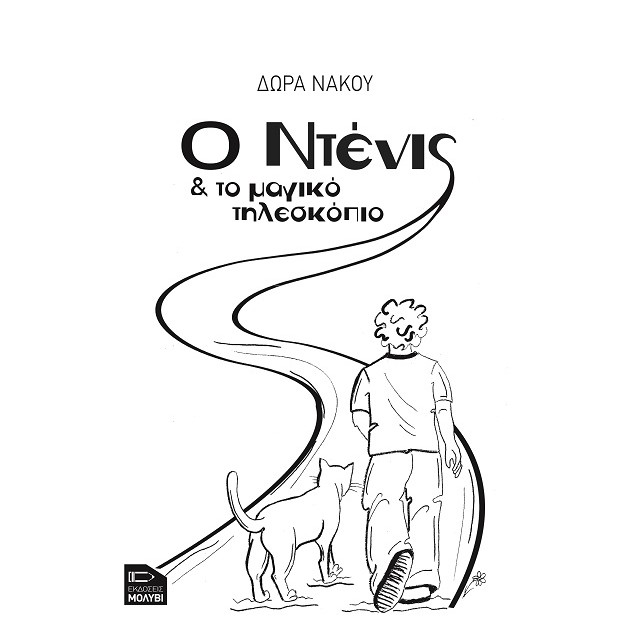 Ο ΝΤΕΝΙΣ ΚΑΙ ΤΟ ΜΑΓΙΚΟ ΤΗΛΕΣΚΟΠΙΟ