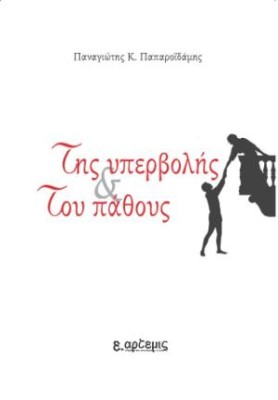 ΤΗΣ ΥΠΕΡΒΟΛΗΣ ΚΑΙ ΤΟΥ ΠΑΘΟΥΣ