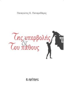ΤΗΣ ΥΠΕΡΒΟΛΗΣ ΚΑΙ ΤΟΥ ΠΑΘΟΥΣ