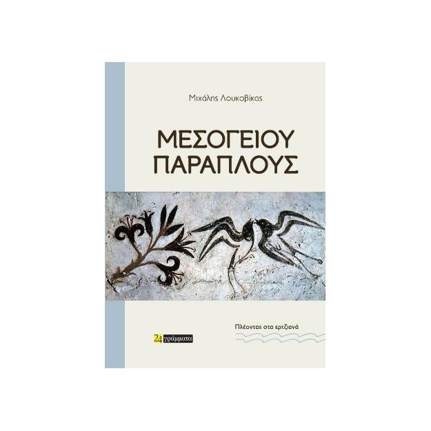 Μεσογείου παράπλους Πλέοντας στα ερτζιανά
