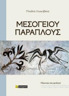 Μεσογείου παράπλους Πλέοντας στα ερτζιανά