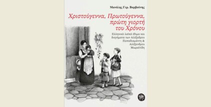 ΧΡΙΣΤΟΥΓΕΝΝΑ, ΠΡΩΤΟΥΓΕΝΝΑ,ΠΡΩΤΗ ΓΙΟΡΤΗ ΤΟΥ ΧΡΟΝΟΥ