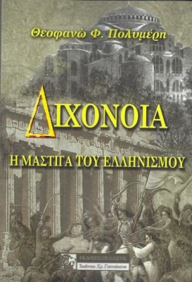 ΔΙΧΟΝΟΙΑ Η ΜΑΣΤΙΓΑ ΤΟΥ ΕΛΛΗΝΙΣΜΟΥ