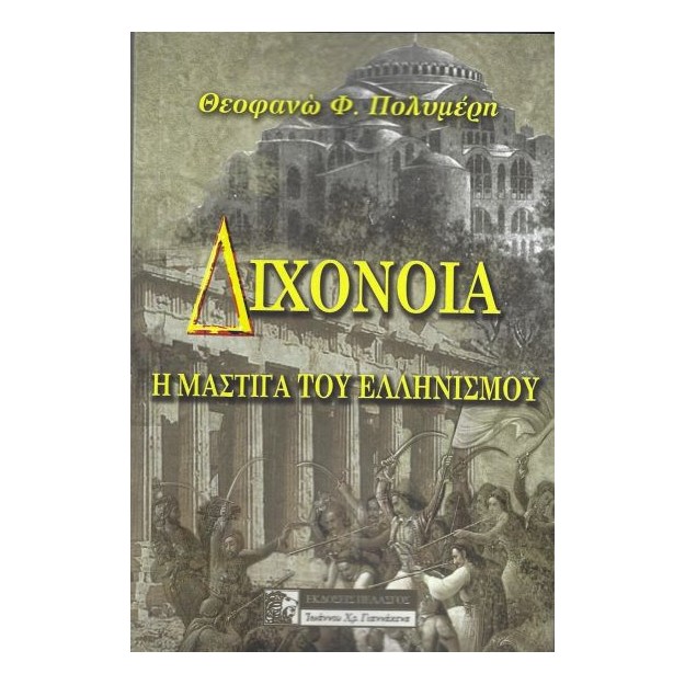 ΔΙΧΟΝΟΙΑ Η ΜΑΣΤΙΓΑ ΤΟΥ ΕΛΛΗΝΙΣΜΟΥ