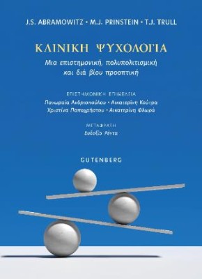 ΚΛΙΝΙΚΗ ΨΥΧΟΛΟΓΙΑ