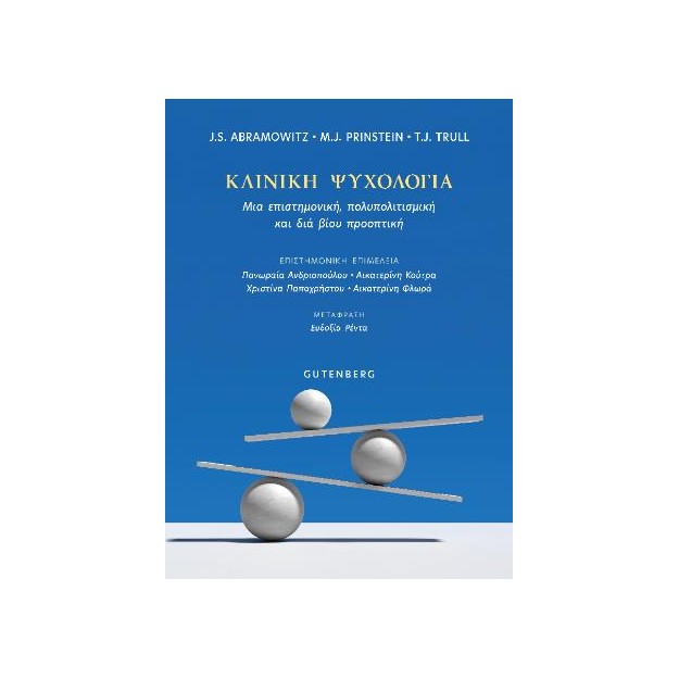 ΚΛΙΝΙΚΗ ΨΥΧΟΛΟΓΙΑ