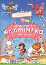 ΞΕΝΟΔΟΧΕΙΟ ΦΛΑΜΙΝΓΚΟ: Η ΜΑΧΗ ΤΩΝ CHEF