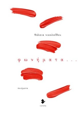 ΦΩΝΗΜΑΤΑ… ΠΟΙΗΜΑΤΑ