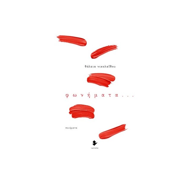 ΦΩΝΗΜΑΤΑ… ΠΟΙΗΜΑΤΑ