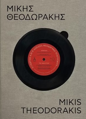 ΜΙΚΗΣ ΘΕΟΔΩΡΑΚΗΣ - 100 ΧΡΟΝΙΑ