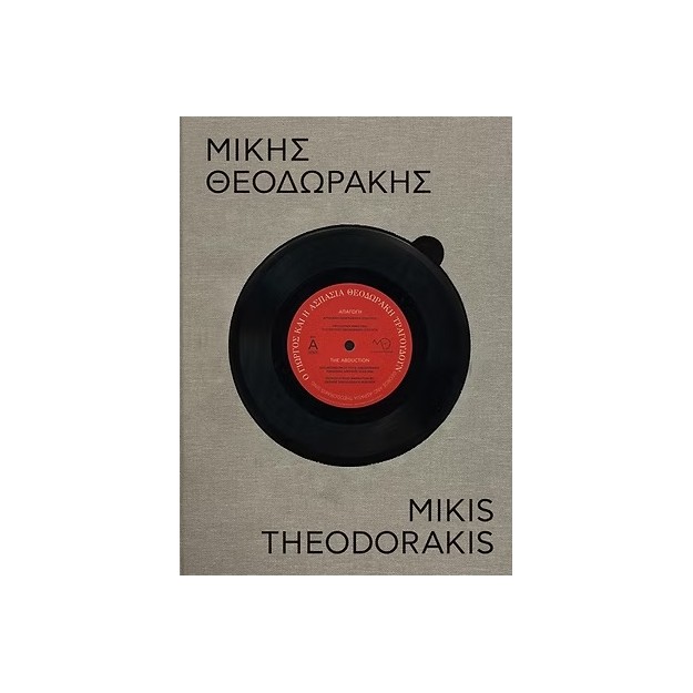 ΜΙΚΗΣ ΘΕΟΔΩΡΑΚΗΣ - 100 ΧΡΟΝΙΑ