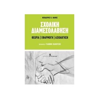 ΣΧΟΛΙΚΗ ΔΙΑΜΕΣΟΛΑΒΗΣΗ