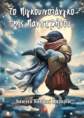 ΤΟ ΠΙΓΚΟΥΙΝΟΤΑΝΓΚΟ ΤΗΣ ΠΑΝΣΕΛΗΝΟΥ