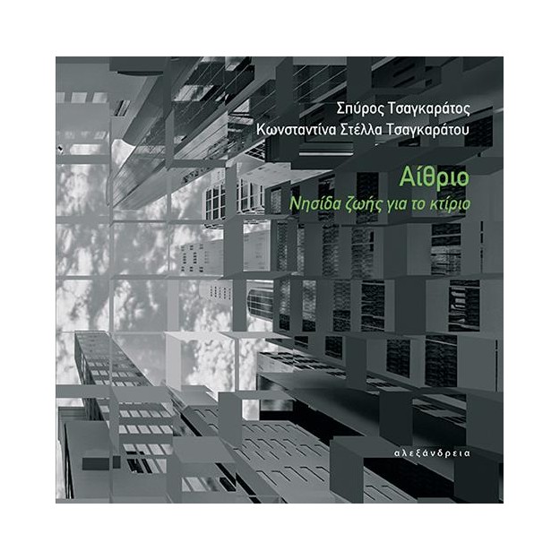 ΑΙΘΡΙΟ : ΝΗΣΙΔΑ ΖΩΗΣ ΓΙΑ ΤΟ ΚΤΙΡΙΟ