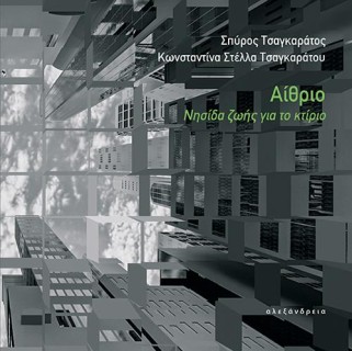 ΑΙΘΡΙΟ : ΝΗΣΙΔΑ ΖΩΗΣ ΓΙΑ ΤΟ ΚΤΙΡΙΟ