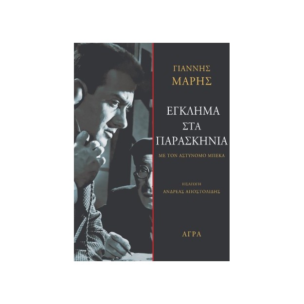 ΕΓΚΛΗΜΑ ΣΤΑ ΠΑΡΑΣΚΗΝΙΑ ΜΕ ΤΟΝ ΑΣΤΥΝΟΜΟ ΜΠΕΚΑ