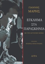 ΕΓΚΛΗΜΑ ΣΤΑ ΠΑΡΑΣΚΗΝΙΑ ΜΕ ΤΟΝ ΑΣΤΥΝΟΜΟ ΜΠΕΚΑ