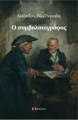 Ο ΣΥΜΒΟΛΑΙΟΓΡΑΦΟΣ