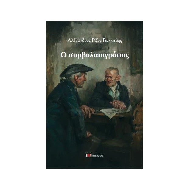 Ο ΣΥΜΒΟΛΑΙΟΓΡΑΦΟΣ