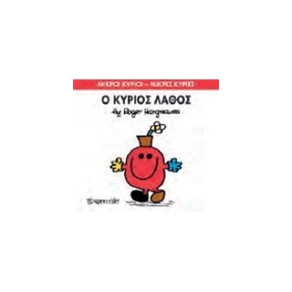 ΜΙΚΡΟΙ ΚΥΡΙΟΙ - ΜΙΚΡΕΣ ΚΥΡΙΕΣ 63: Ο ΚΥΡΙΟΣ ΛΑΘΟΣ
