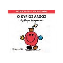 ΜΙΚΡΟΙ ΚΥΡΙΟΙ - ΜΙΚΡΕΣ ΚΥΡΙΕΣ 63: Ο ΚΥΡΙΟΣ ΛΑΘΟΣ