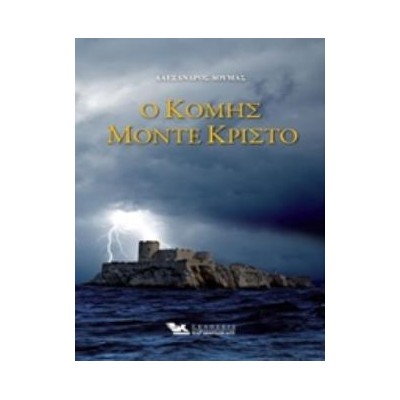 Ο ΚΟΜΗΣ ΜΟΝΤΕ ΚΡΙΣΤΟ (Α΄+Β΄ΤΟΜΟΣ)